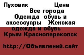 Пуховик Tom Farr › Цена ­ 6 000 - Все города Одежда, обувь и аксессуары » Женская одежда и обувь   . Крым,Красноперекопск